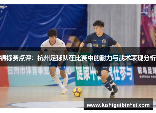 锦标赛点评：杭州足球队在比赛中的耐力与战术表现分析