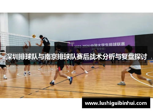 深圳排球队与南京排球队赛后战术分析与复盘探讨