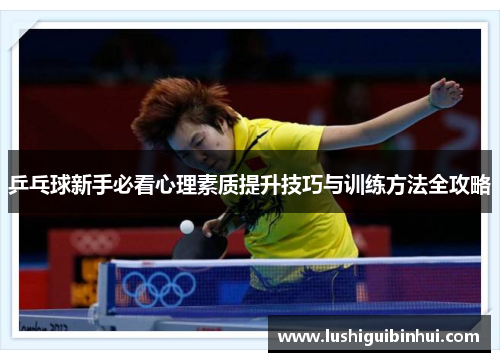 乒乓球新手必看心理素质提升技巧与训练方法全攻略