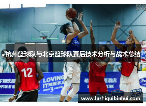 杭州篮球队与北京篮球队赛后技术分析与战术总结