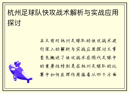 杭州足球队快攻战术解析与实战应用探讨