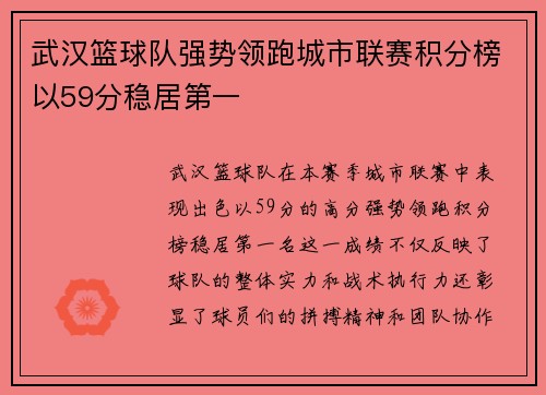 武汉篮球队强势领跑城市联赛积分榜以59分稳居第一