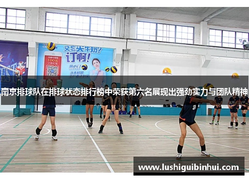 南京排球队在排球状态排行榜中荣获第六名展现出强劲实力与团队精神