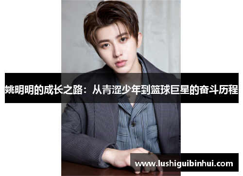 姚明明的成长之路：从青涩少年到篮球巨星的奋斗历程