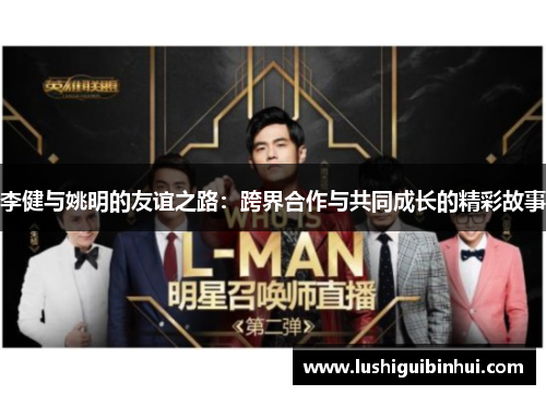 李健与姚明的友谊之路：跨界合作与共同成长的精彩故事