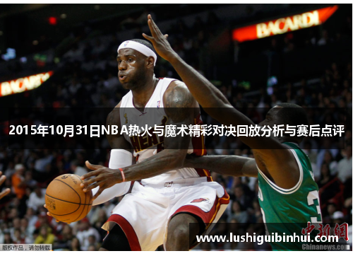 2015年10月31日NBA热火与魔术精彩对决回放分析与赛后点评