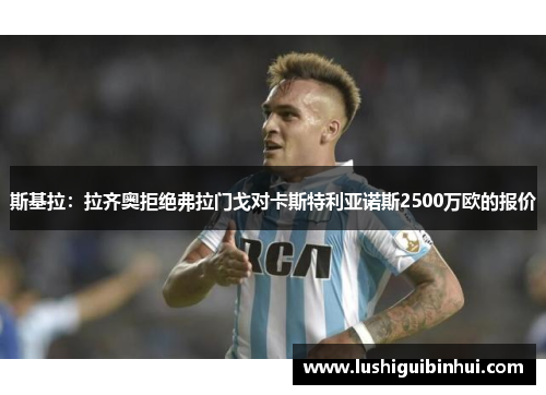 斯基拉：拉齐奥拒绝弗拉门戈对卡斯特利亚诺斯2500万欧的报价