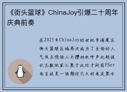 《街头篮球》ChinaJoy引爆二十周年庆典前奏