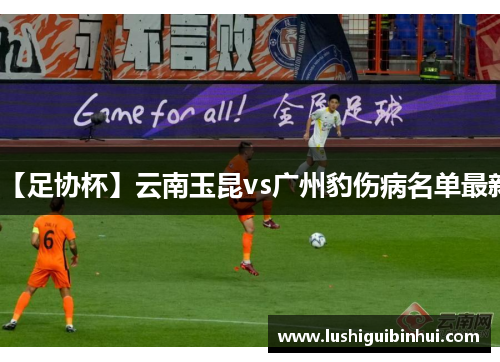 【足协杯】云南玉昆vs广州豹伤病名单最新