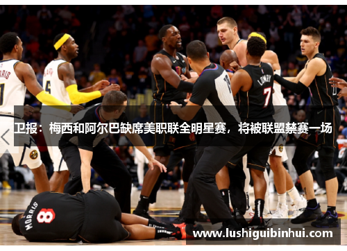 卫报：梅西和阿尔巴缺席美职联全明星赛，将被联盟禁赛一场
