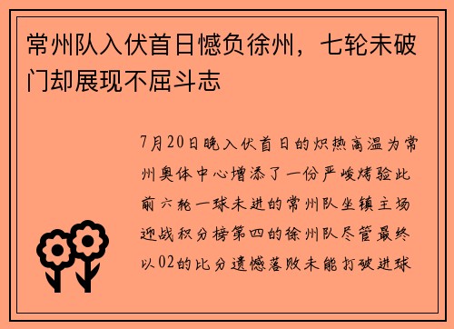常州队入伏首日憾负徐州，七轮未破门却展现不屈斗志