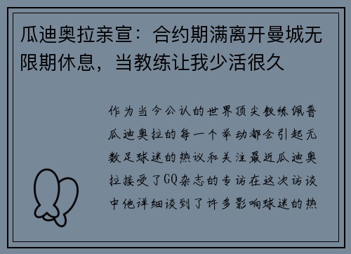 瓜迪奥拉亲宣：合约期满离开曼城无限期休息，当教练让我少活很久
