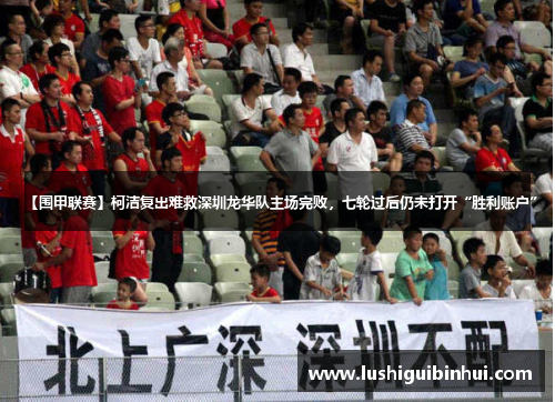 【围甲联赛】柯洁复出难救深圳龙华队主场完败，七轮过后仍未打开“胜利账户”