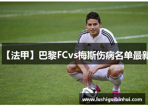 【法甲】巴黎FCvs梅斯伤病名单最新