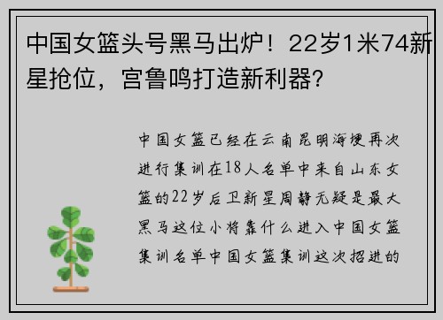 中国女篮头号黑马出炉！22岁1米74新星抢位，宫鲁鸣打造新利器？