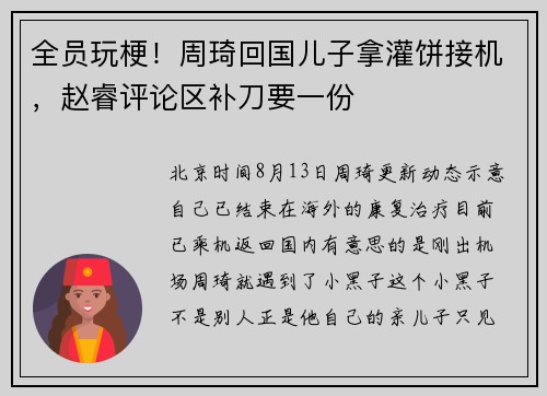 全员玩梗！周琦回国儿子拿灌饼接机，赵睿评论区补刀要一份