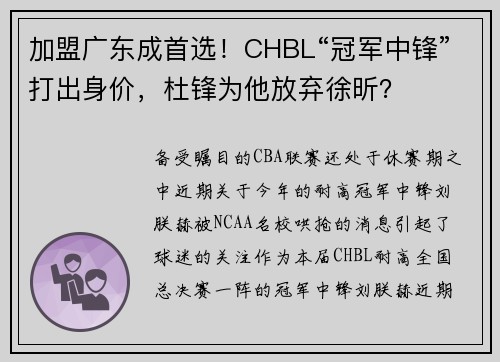 加盟广东成首选！CHBL“冠军中锋”打出身价，杜锋为他放弃徐昕？