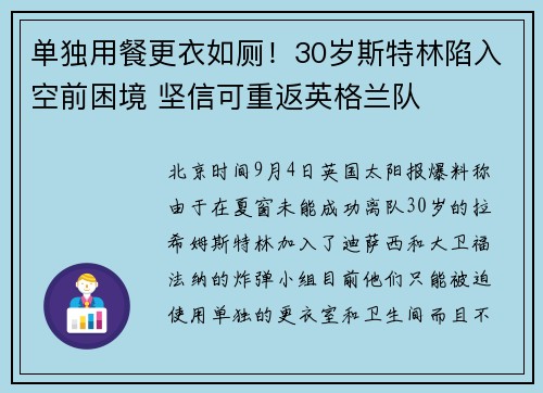 单独用餐更衣如厕！30岁斯特林陷入空前困境 坚信可重返英格兰队