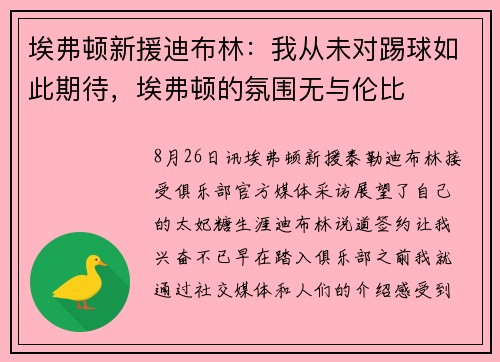 埃弗顿新援迪布林：我从未对踢球如此期待，埃弗顿的氛围无与伦比