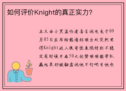如何评价Knight的真正实力？