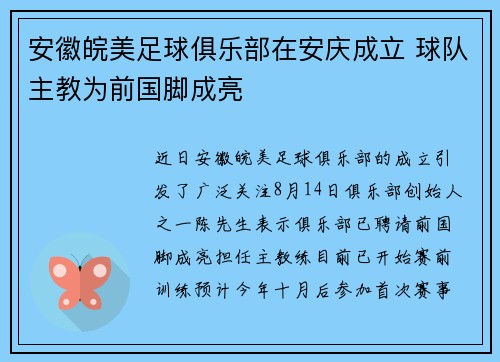 安徽皖美足球俱乐部在安庆成立 球队主教为前国脚成亮