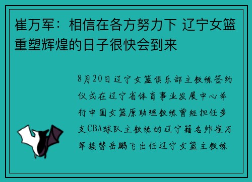 崔万军：相信在各方努力下 辽宁女篮重塑辉煌的日子很快会到来