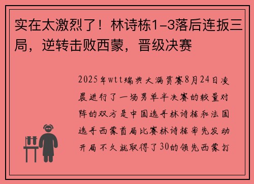 实在太激烈了！林诗栋1-3落后连扳三局，逆转击败西蒙，晋级决赛