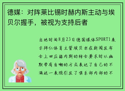德媒：对阵莱比锡时赫内斯主动与埃贝尔握手，被视为支持后者