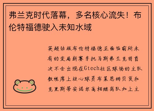 弗兰克时代落幕，多名核心流失！布伦特福德驶入未知水域