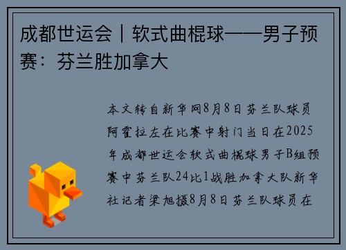 成都世运会｜软式曲棍球——男子预赛：芬兰胜加拿大