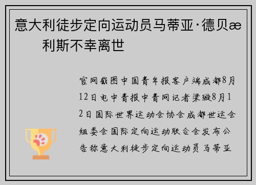 意大利徒步定向运动员马蒂亚·德贝托利斯不幸离世