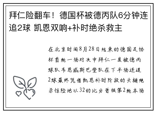 拜仁险翻车！德国杯被德丙队6分钟连追2球 凯恩双响+补时绝杀救主