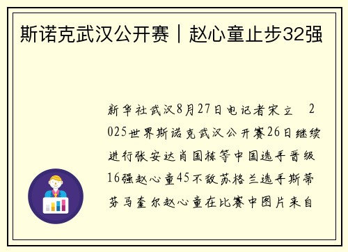 斯诺克武汉公开赛｜赵心童止步32强