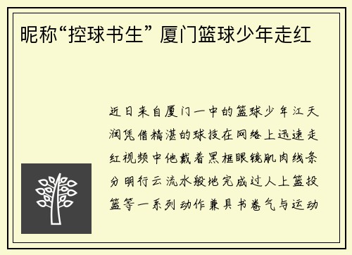 昵称“控球书生” 厦门篮球少年走红