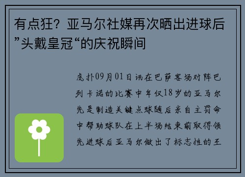有点狂？亚马尔社媒再次晒出进球后”头戴皇冠“的庆祝瞬间
