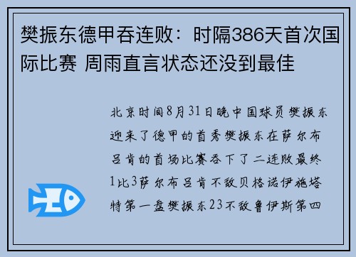 樊振东德甲吞连败：时隔386天首次国际比赛 周雨直言状态还没到最佳