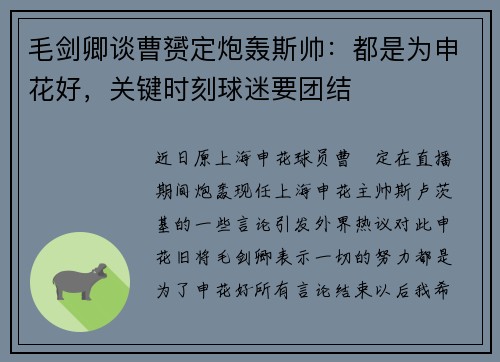 毛剑卿谈曹赟定炮轰斯帅：都是为申花好，关键时刻球迷要团结