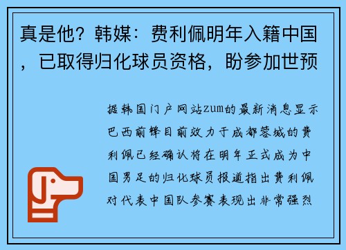 真是他?韩媒:费利佩明年入籍中国,已取得归化球员资格,盼参加世预赛 真是他?韩媒:费利佩明年入籍中国,已取得归化球员资格,盼参加世预赛