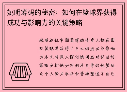 姚明筹码的秘密：如何在篮球界获得成功与影响力的关键策略