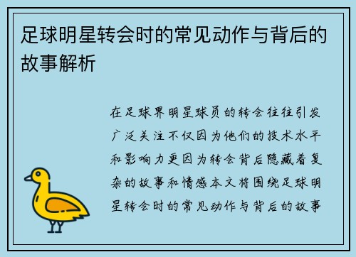 足球明星转会时的常见动作与背后的故事解析