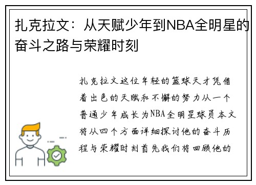 扎克拉文：从天赋少年到NBA全明星的奋斗之路与荣耀时刻